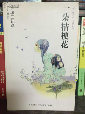 一朵桔梗花_简介_作者:(日)连城三纪彦著_新星出版社_孔夫子旧书网