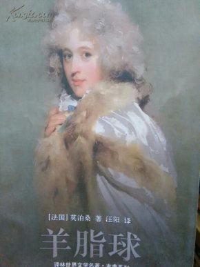 羊脂球_简介_作者:法 莫泊桑_译林出版社_孔夫