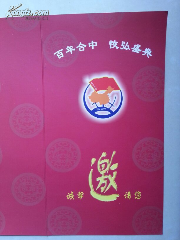 重庆市合川中学 百周年校庆(1904--2004年)邀请函