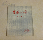贵阳文物  创刊号1981年第一期