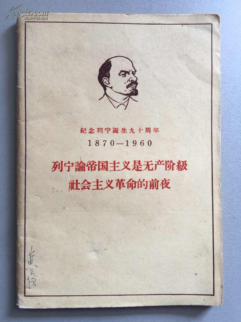 纪念列宁诞生九十周年18701960列宁论帝国主义是无产阶级社会主义革命