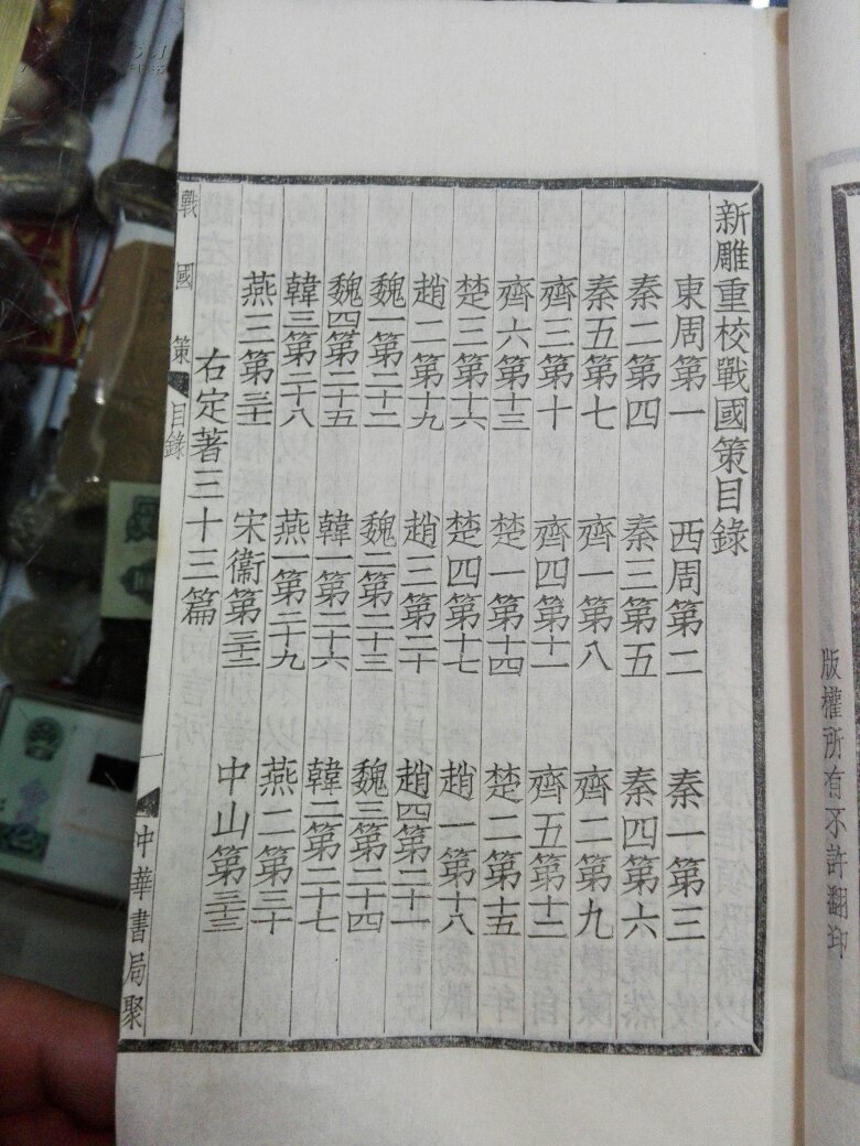 【图】四部备要(战国策)珍仿宋版印~姚氏版本