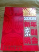 2009年新年京剧晚会（DVD）
