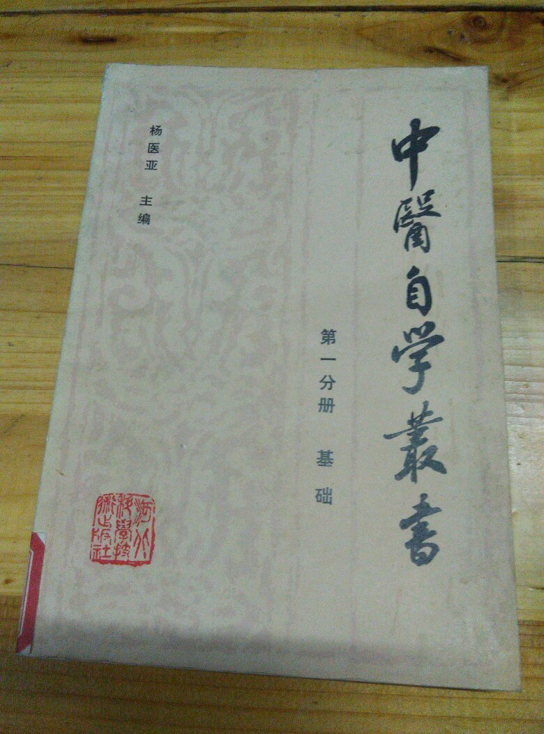 中医自学丛书-【第一分册