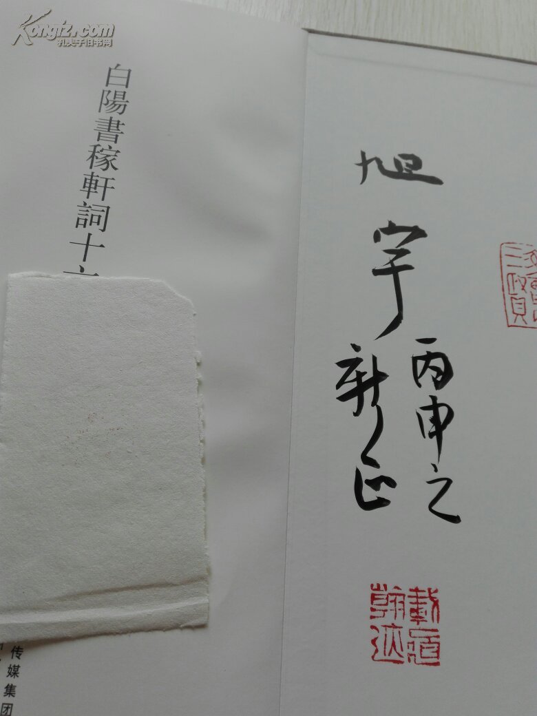 白阳书稼轩词十六首旭宇毛笔签名盖章