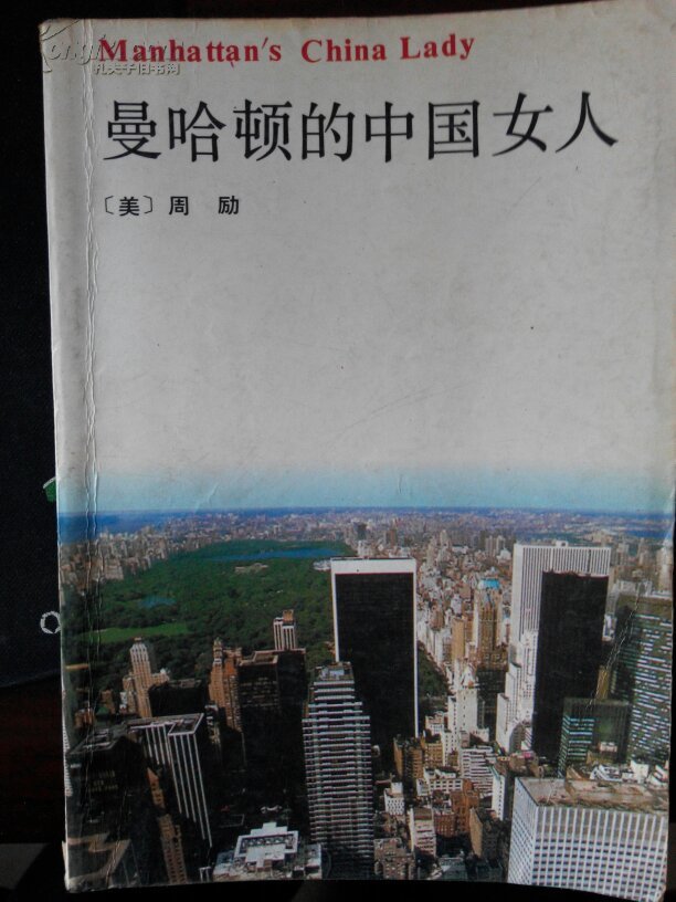 【图】曼哈顿的中国女人_价格:5.00