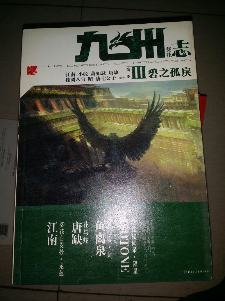 九州志·葵花(第2季)3:碧之孤戾(2一1)