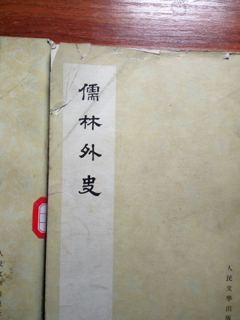 儒林外史 (影印本 全四册)