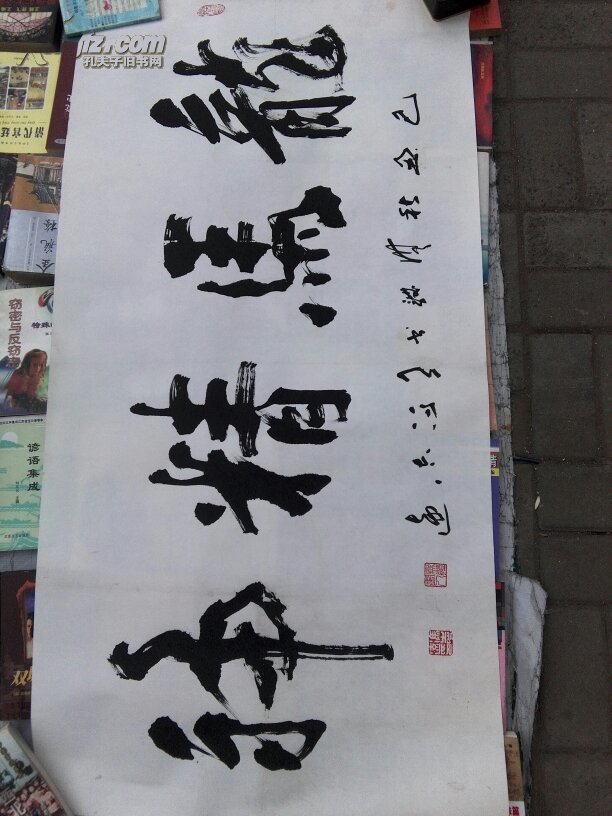 冯志远书法作品(保真)c141