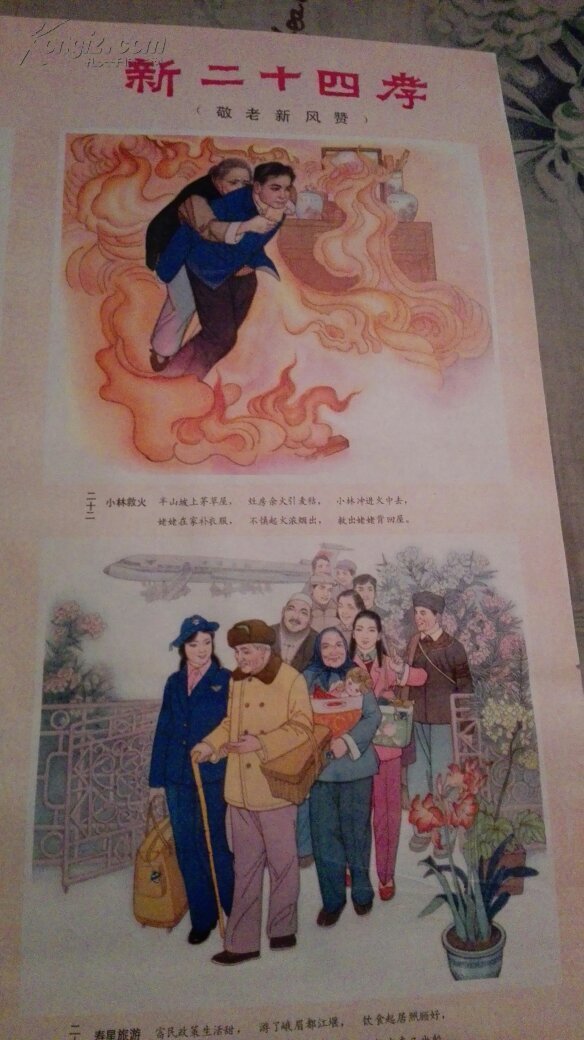 2开 年画宣传画 《新二十四孝 敬老新风赞》 品相