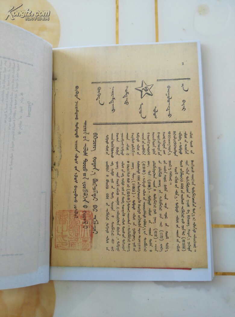 建国号内蒙古周报第39期全彩色复印件蒙文1949年10月2日出版