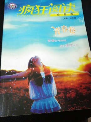 疯狂青春风系列:疯狂阅读青春卷珍藏本