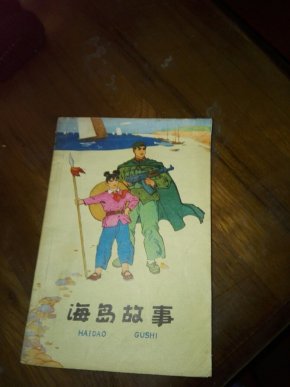 海岛故事_简介_作者:旅大市长海县宣传组,中国