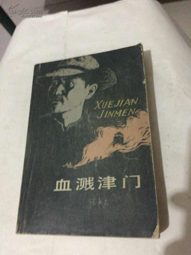 血溅津门
