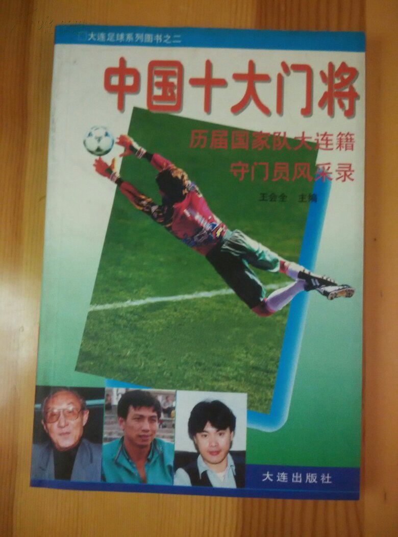 中国十大门将:历届国家队大连籍守门员风采录