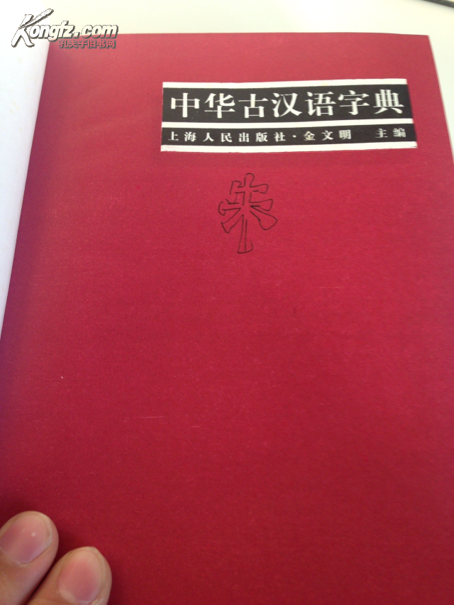 【图】中华古汉语字典_价格:65.00