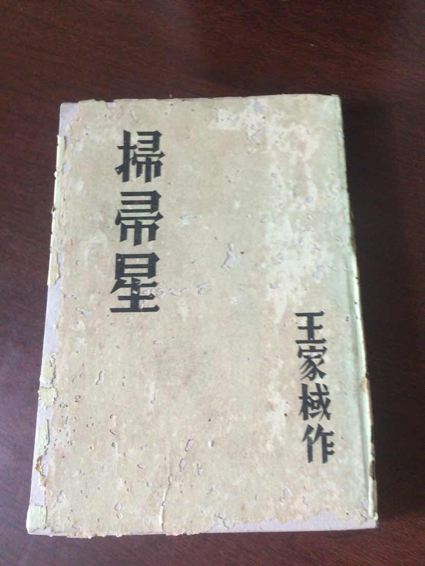 扫帚星 封皮有修 内容完整 硬精装