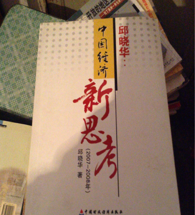 【图】邱晓华:中国经济新思考:2007-2008年_价