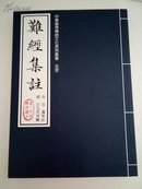 中华优秀传统文化丛书：杂经集注