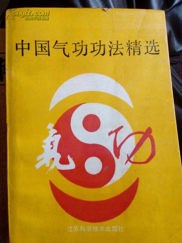 中国气功功法精选