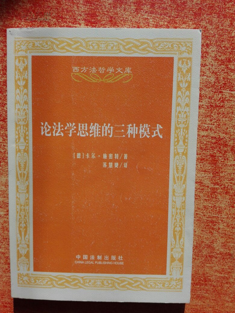 【图】论法学思维的三种模式_价格:10.00_网上