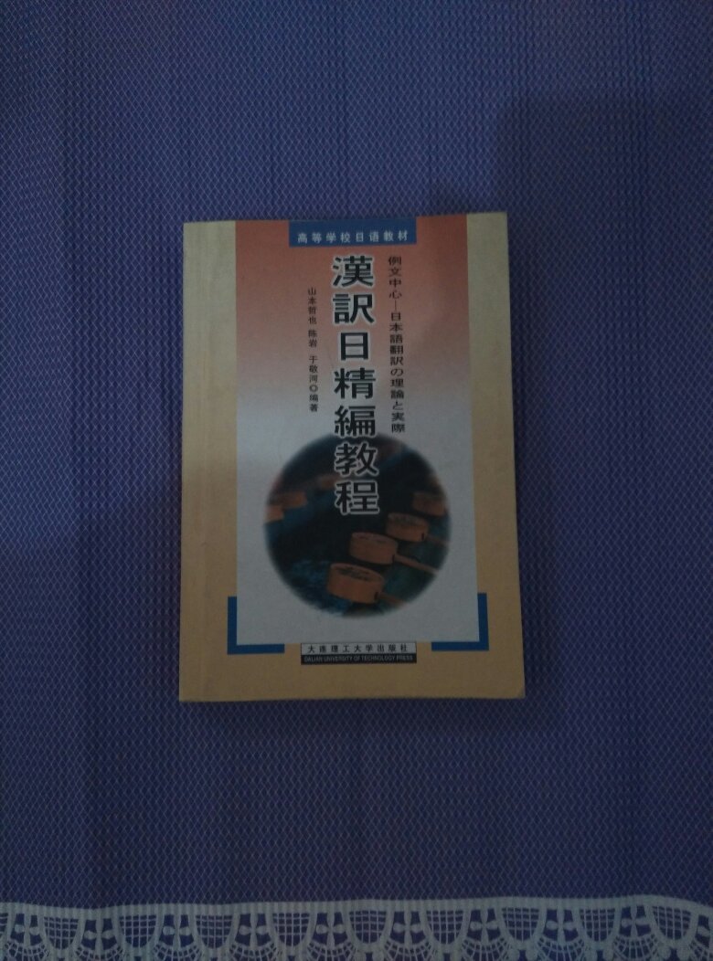 【图】高等学校日语教材:汉译日精编教程_