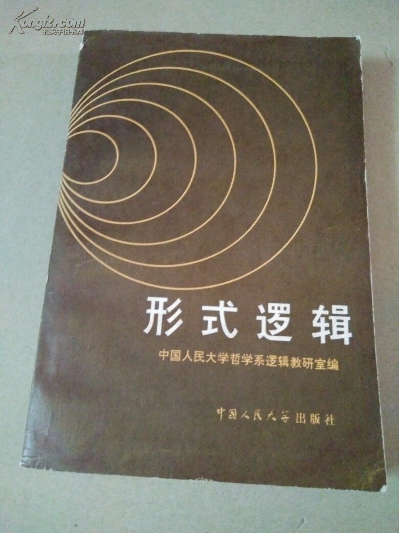 形式逻辑