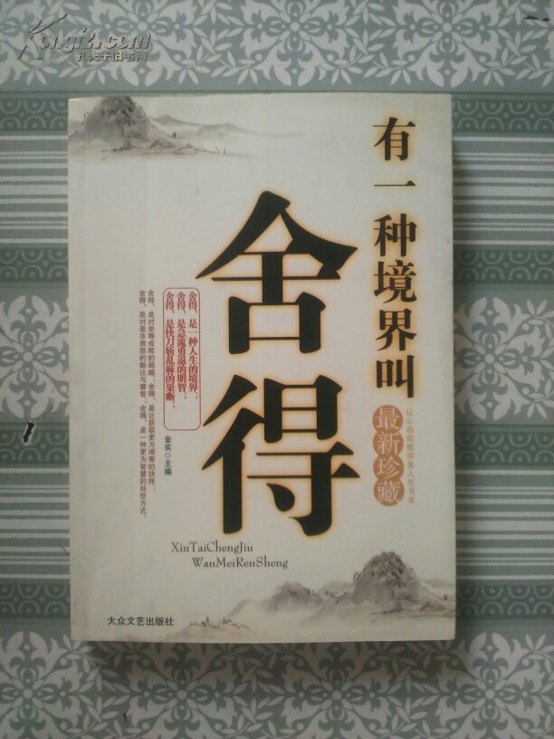 有一种境界叫舍得