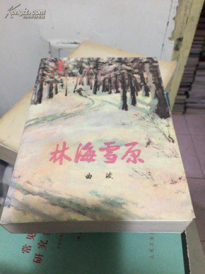林海雪原_简介_作者:曲波_人民文学出版社