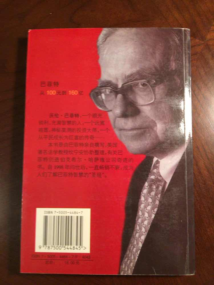 【图】巴菲特:从100元到160亿:公司投资要义_