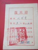 1953年 北京市选民证
