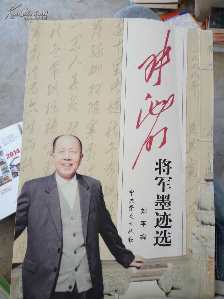 张池明将军墨迹选(签名)