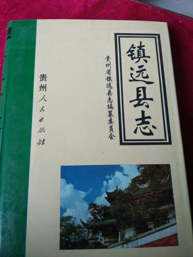镇远县志