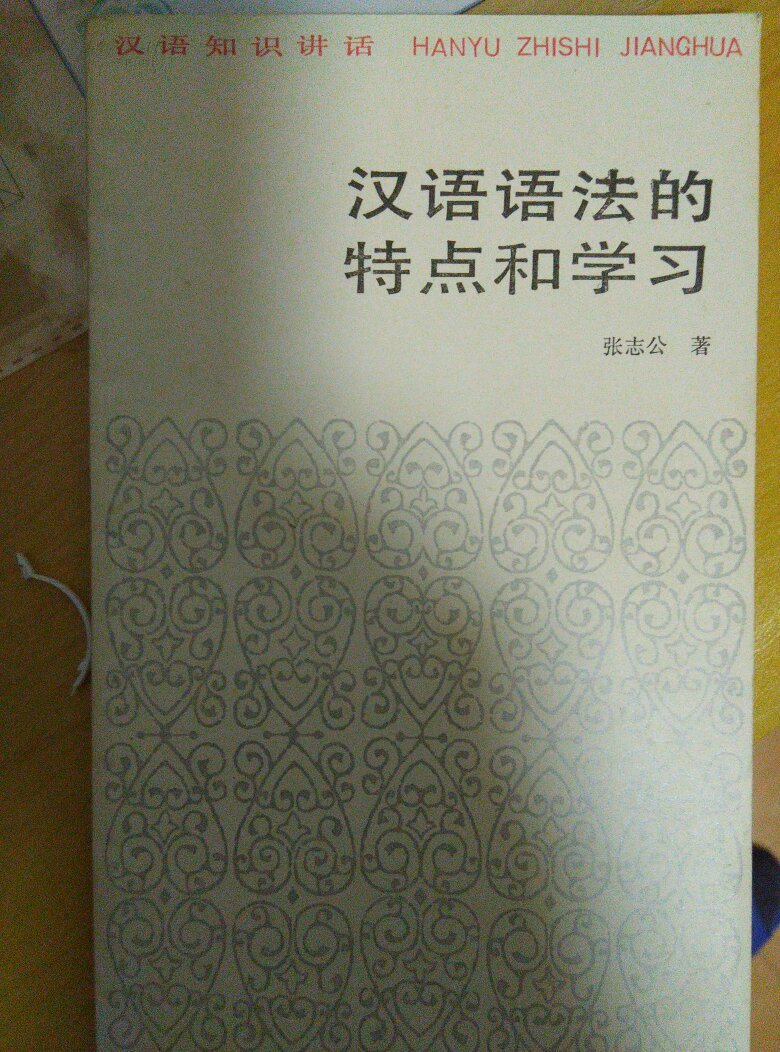 【图】汉语知识讲话:汉语语法的特点和学习_价