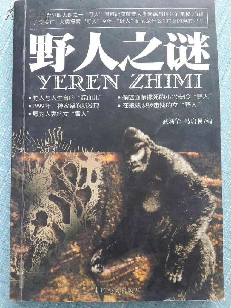 野人之谜