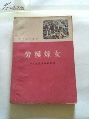 劳模嫁女新故事集(农村文学读物)_简介_作者:作