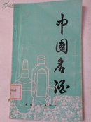 中国名酒（包含27家酒厂的联系地址及英文介绍）