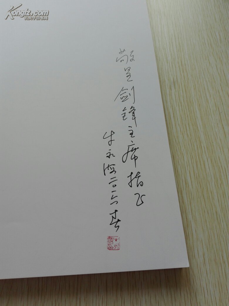 德与禅牛永海书法作品选签名本