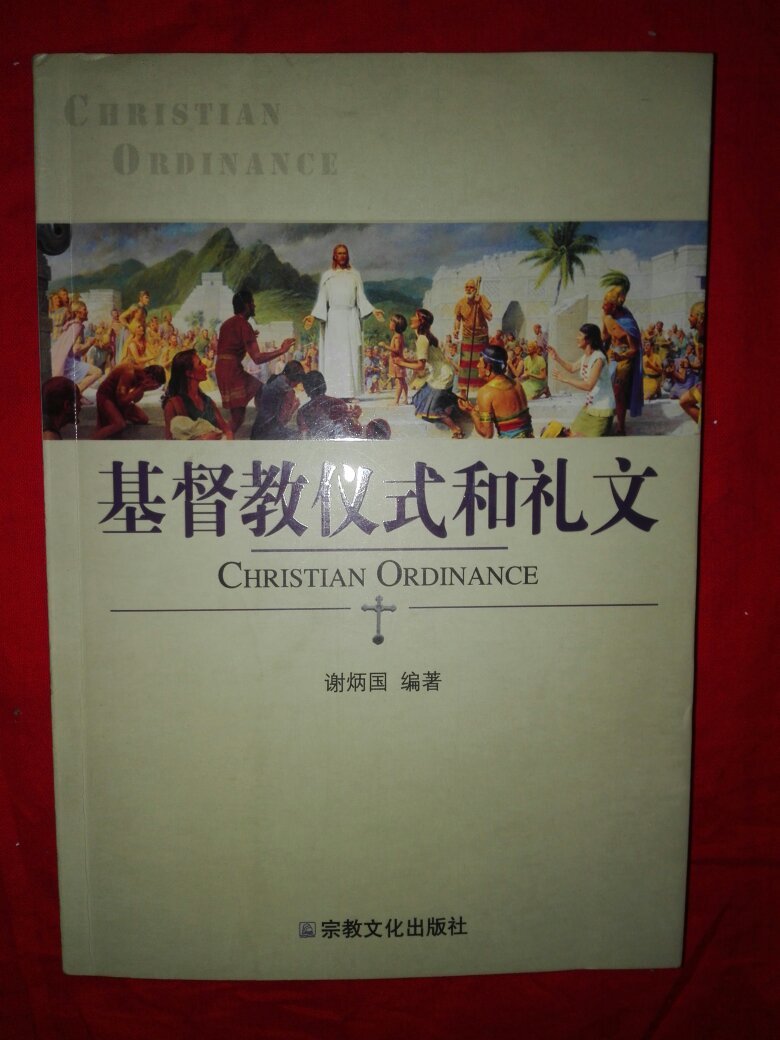 基督教仪式和礼文【【扉页写有购买日期】