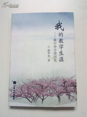 【我的教学生涯:溉中华兮增国光】康华光签名