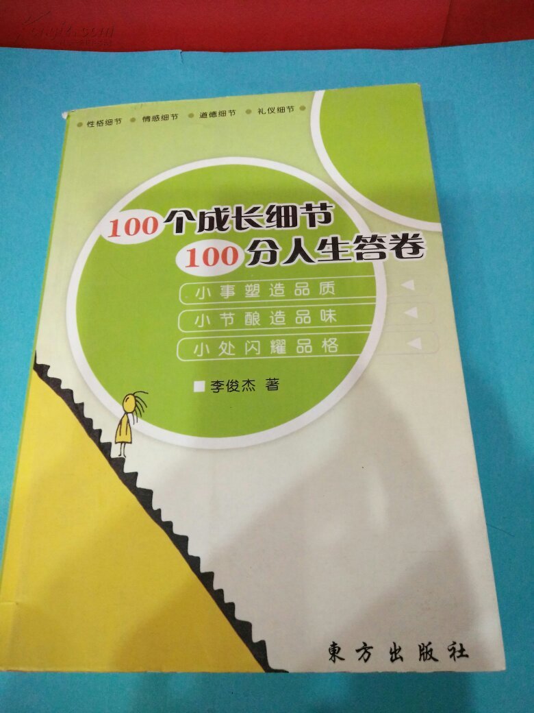 100个成长细节 100分人生答卷