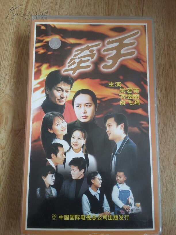 牵手 十八集电视连续剧vcd18_中国国际电视总公司出版