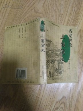 名家解读《三国演义》_简介_作者:陈其欣选编