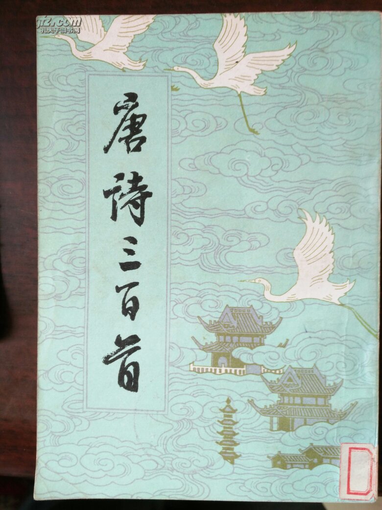 唐诗三百首