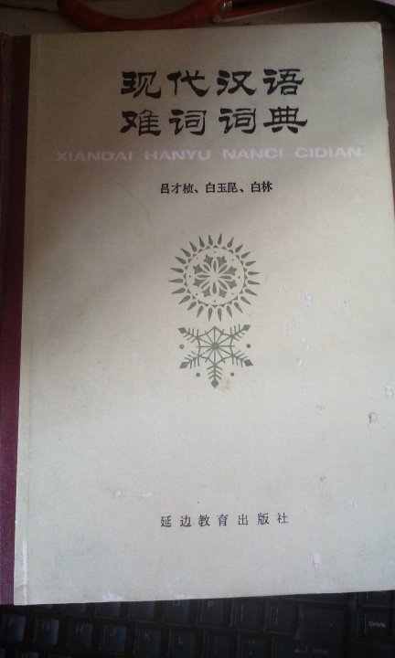 【图】现代汉语难词词典 延边教育出版社_价格