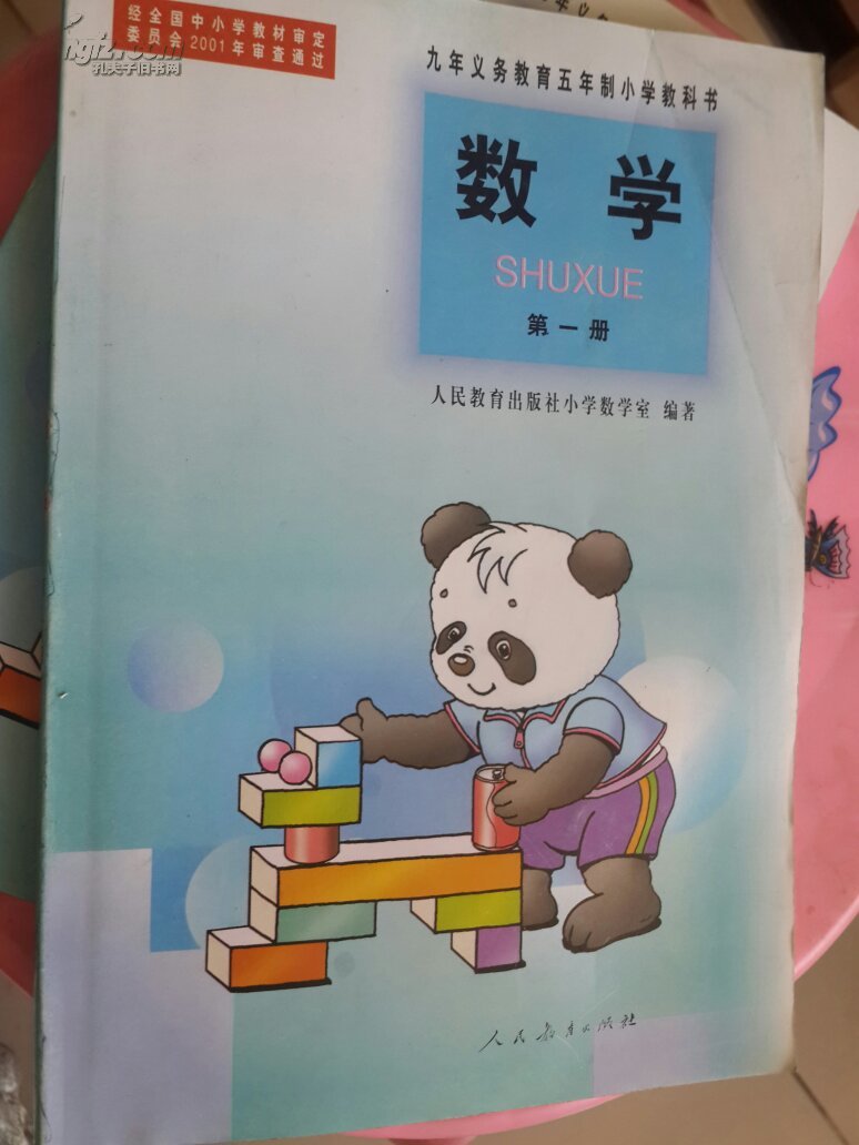 九年义务教育五年制小学教科书 数学 第一册