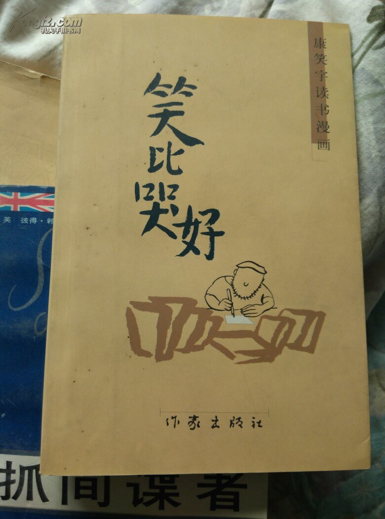 笑比哭好康笑宇读书漫画