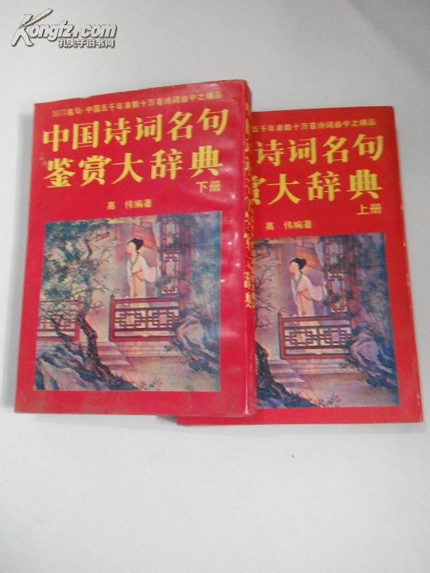 【图】中国诗词名句鉴赏大辞典 上下_价格:8.0