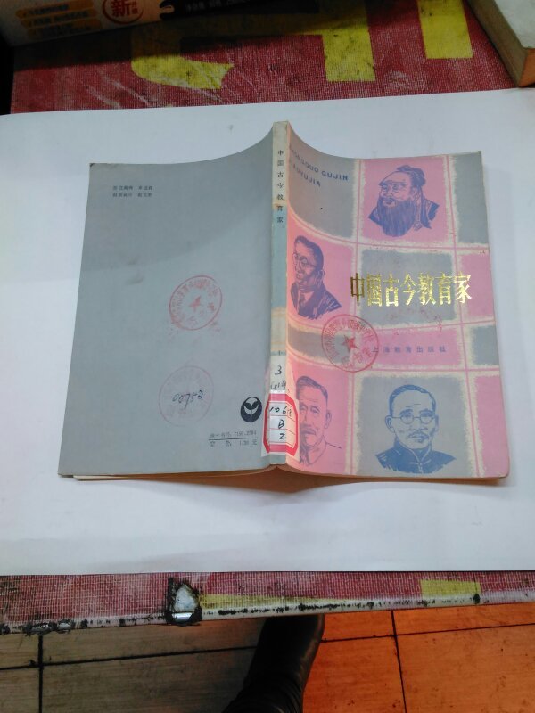 中国古今教育家