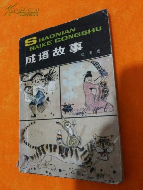 千什么记成语_成语故事简笔画(2)